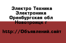 Электро-Техника Электроника. Оренбургская обл.,Новотроицк г.